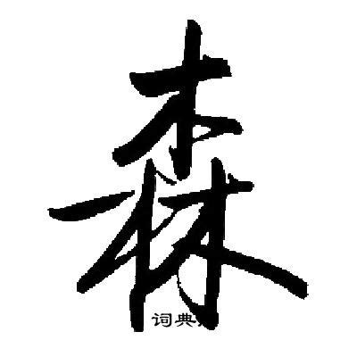 森字|《森》字义，《森》字的字形演变，小篆隶书楷书写法《森》